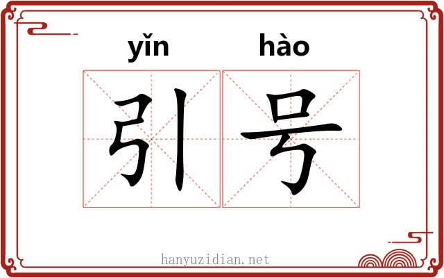引号