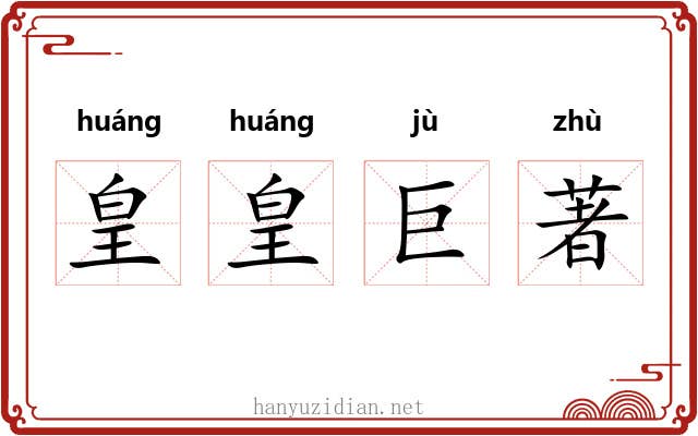 皇皇巨著 皇皇巨著
