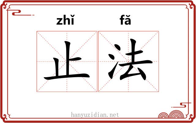 止法 止法