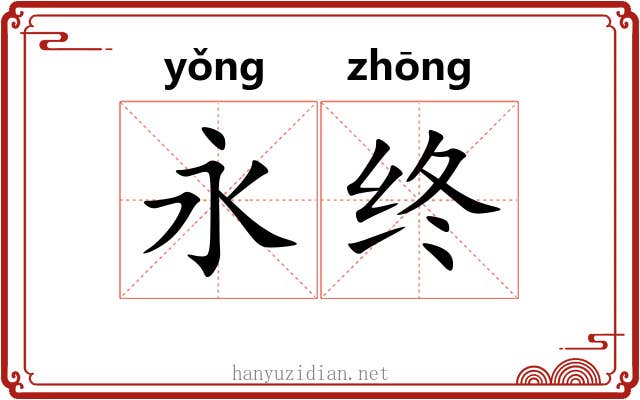 永终 永终