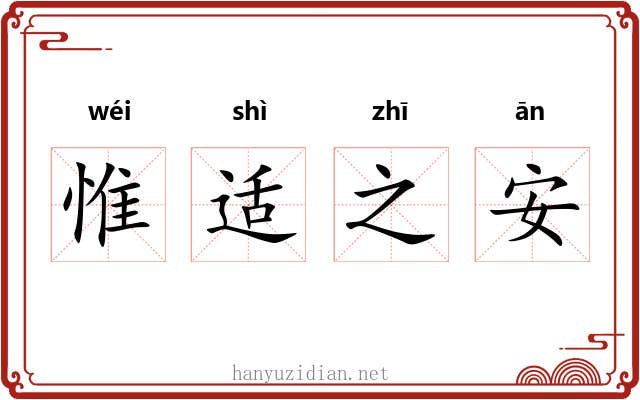 惟适之安 惟适之安