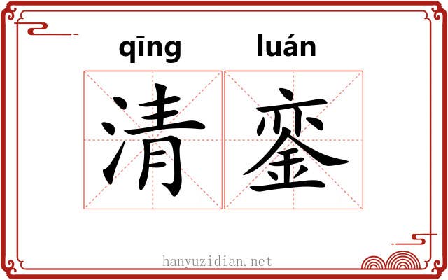 清銮 清銮