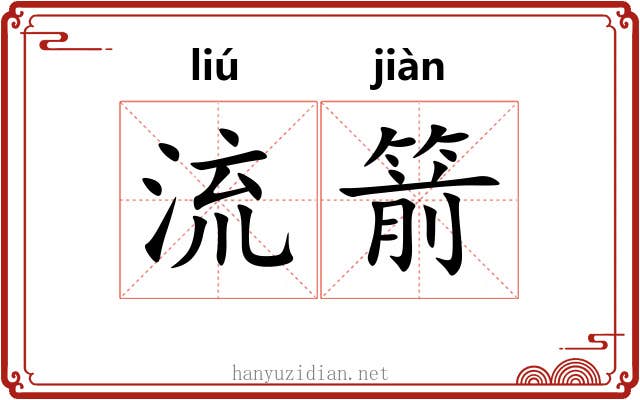 流箭 流箭