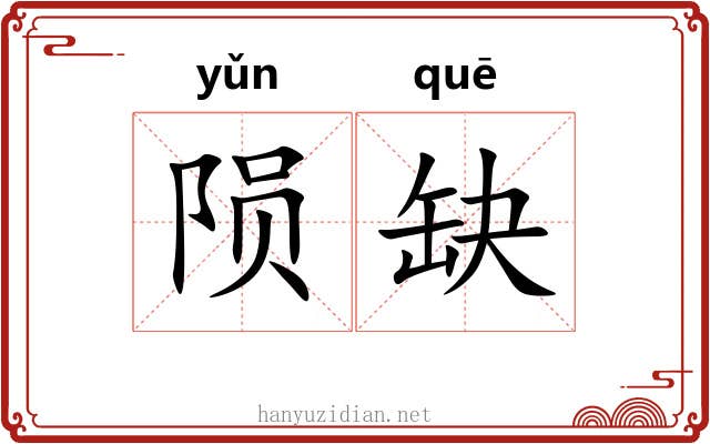陨缺