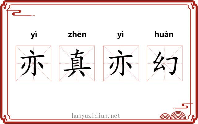 亦真亦幻 亦真亦幻