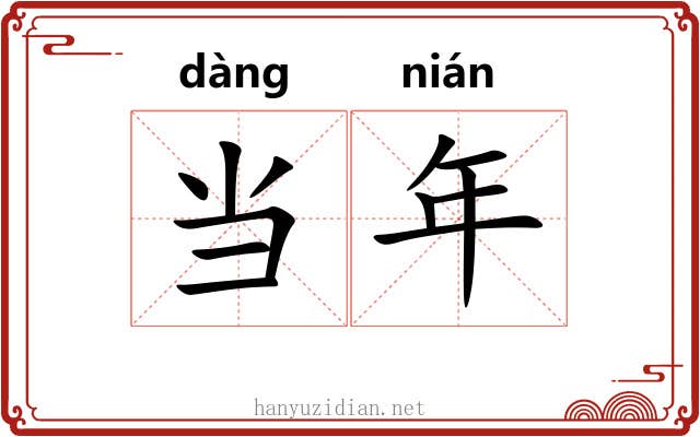 当年 当年