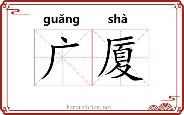 广厦