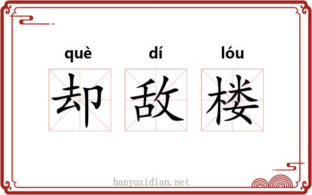 却敌楼 却敌楼