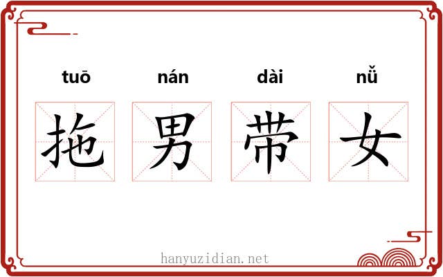 拖男带女