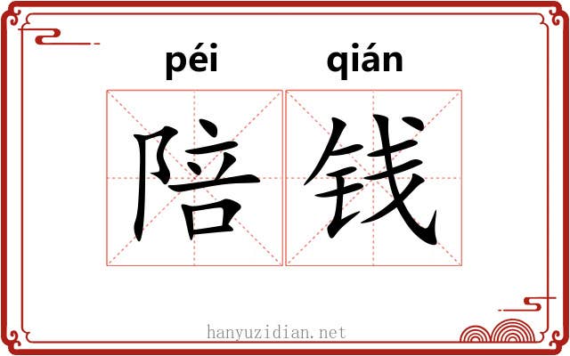 陪钱