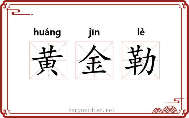 黄金勒 黄金勒