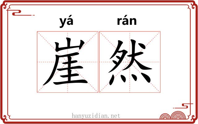 崖然