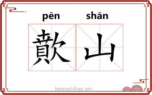 歕山