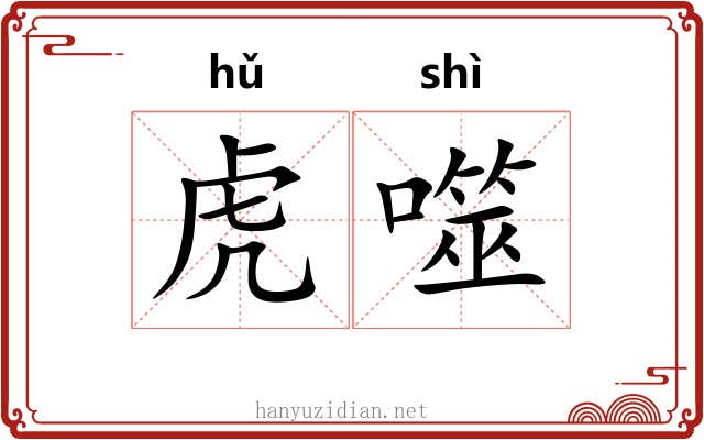 虎噬