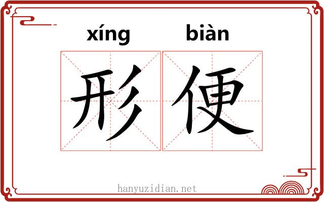 形便 形便