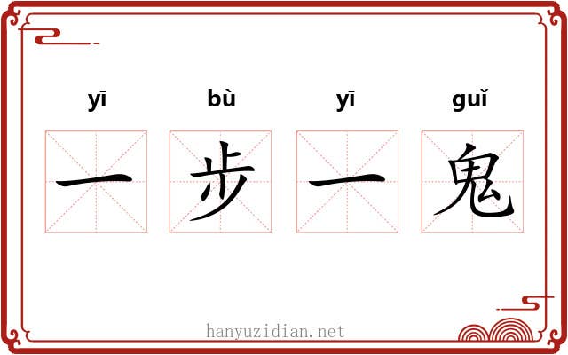 一步一鬼