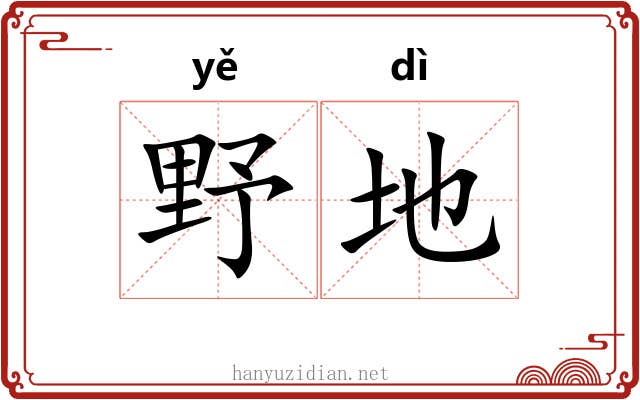 野地