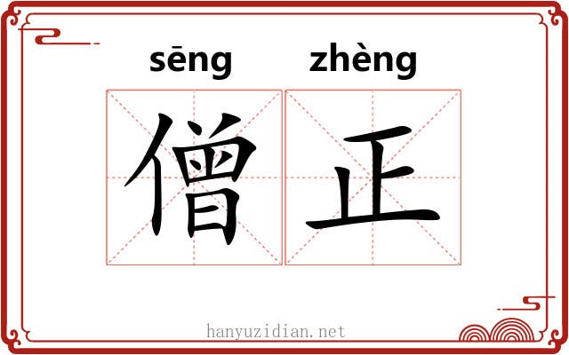 僧正 僧正