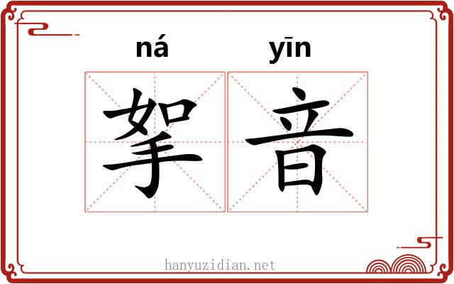 挐音