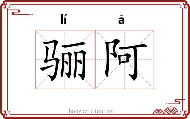 骊阿
