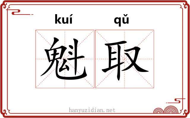 魁取
