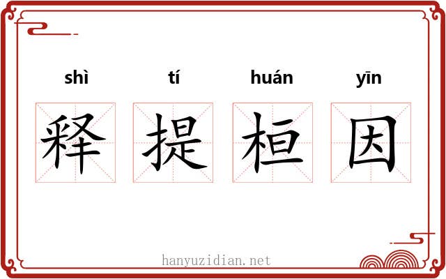 释提桓因