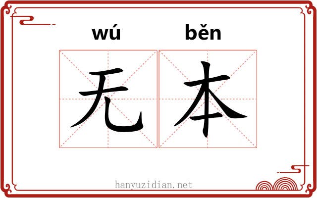 无本
