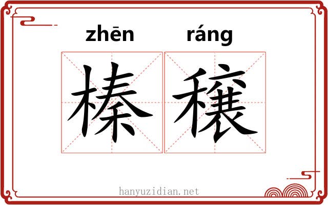 榛穣
