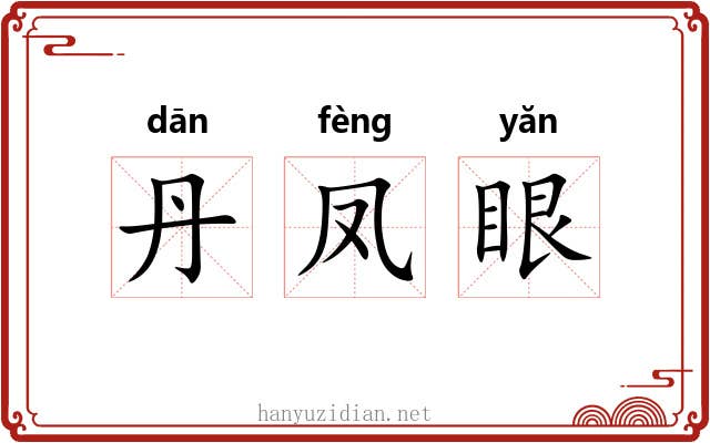 丹凤眼 丹凤眼