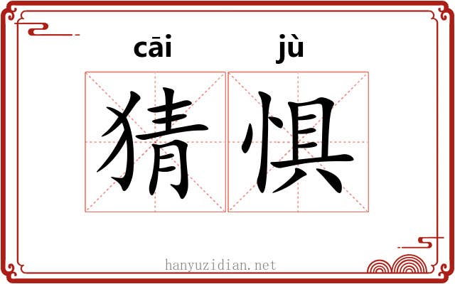 猜惧