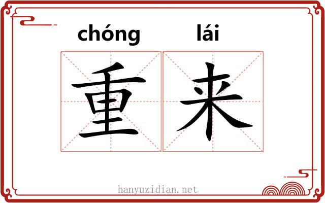 重来 重来