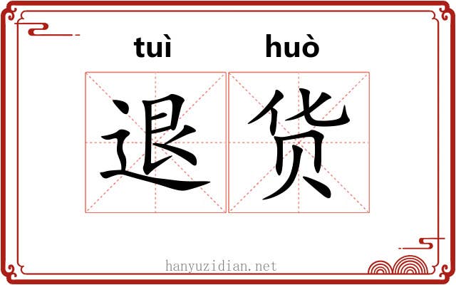 退货
