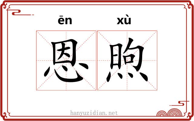 恩煦