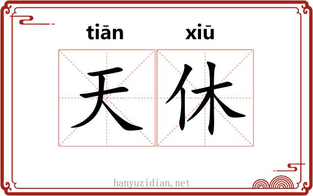 天休 天休