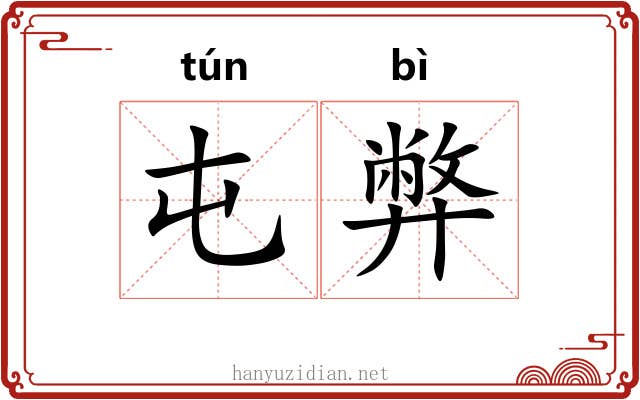 屯弊