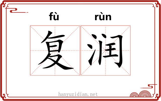复润