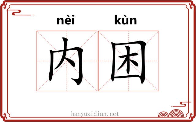 内困