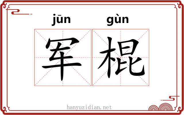 军棍