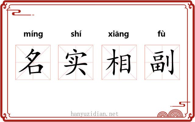 名实相副
