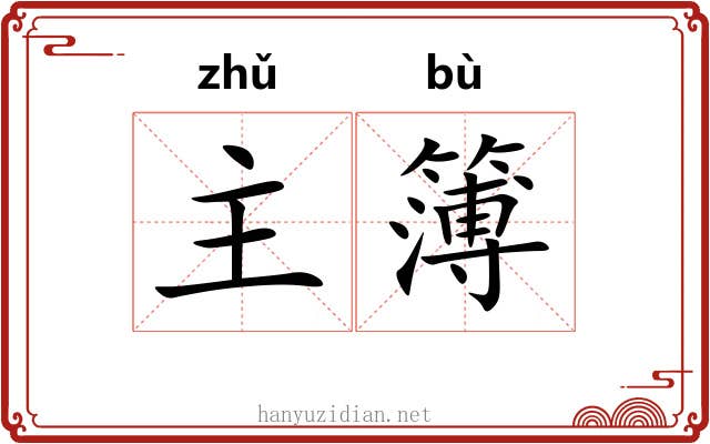 主簿 主簿