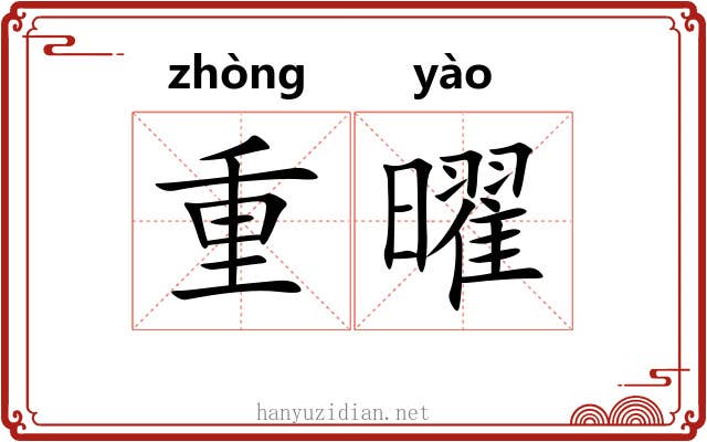 重曜 重曜