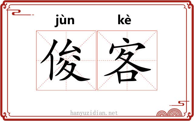 俊客