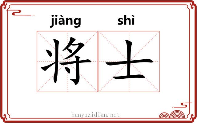 将士
