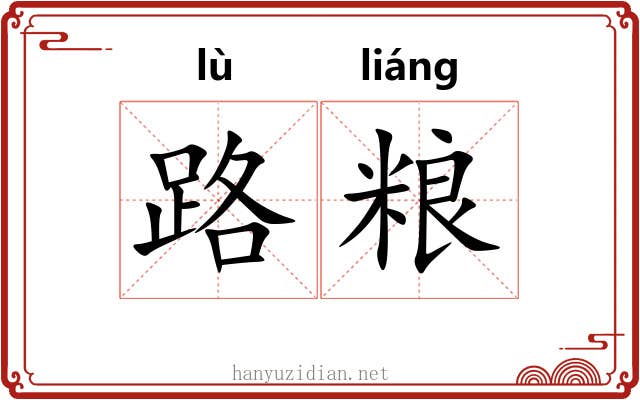 路粮 路粮
