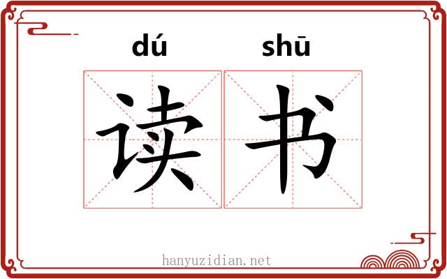 读书 读书
