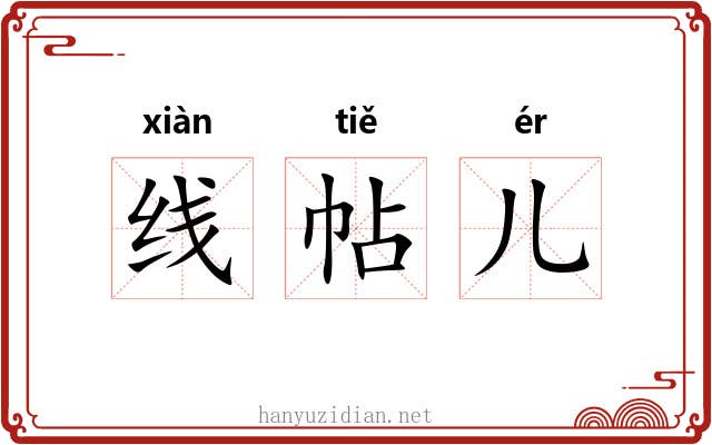线帖儿 线帖儿