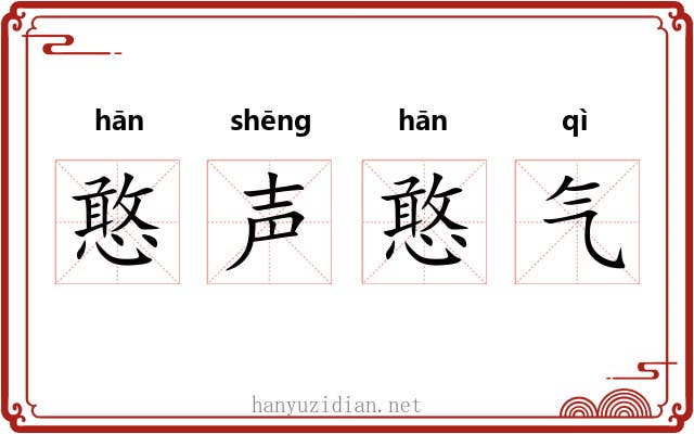 憨声憨气