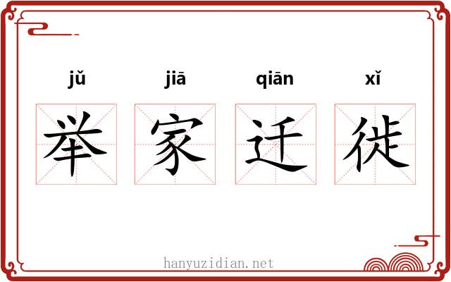 举家迁徙 举家迁徙
