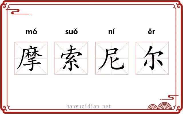 摩索尼尔 摩索尼尔