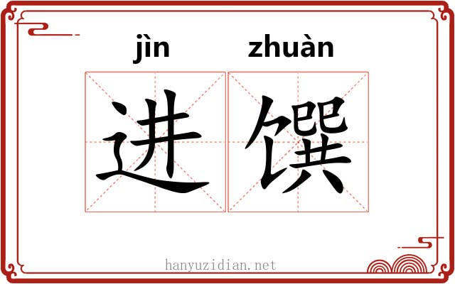 进馔
